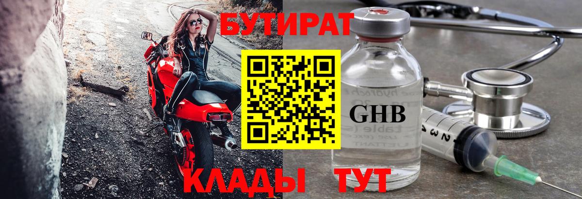 Бутират  Бутират 1.4BDO  Вход с VPN  Балаково 