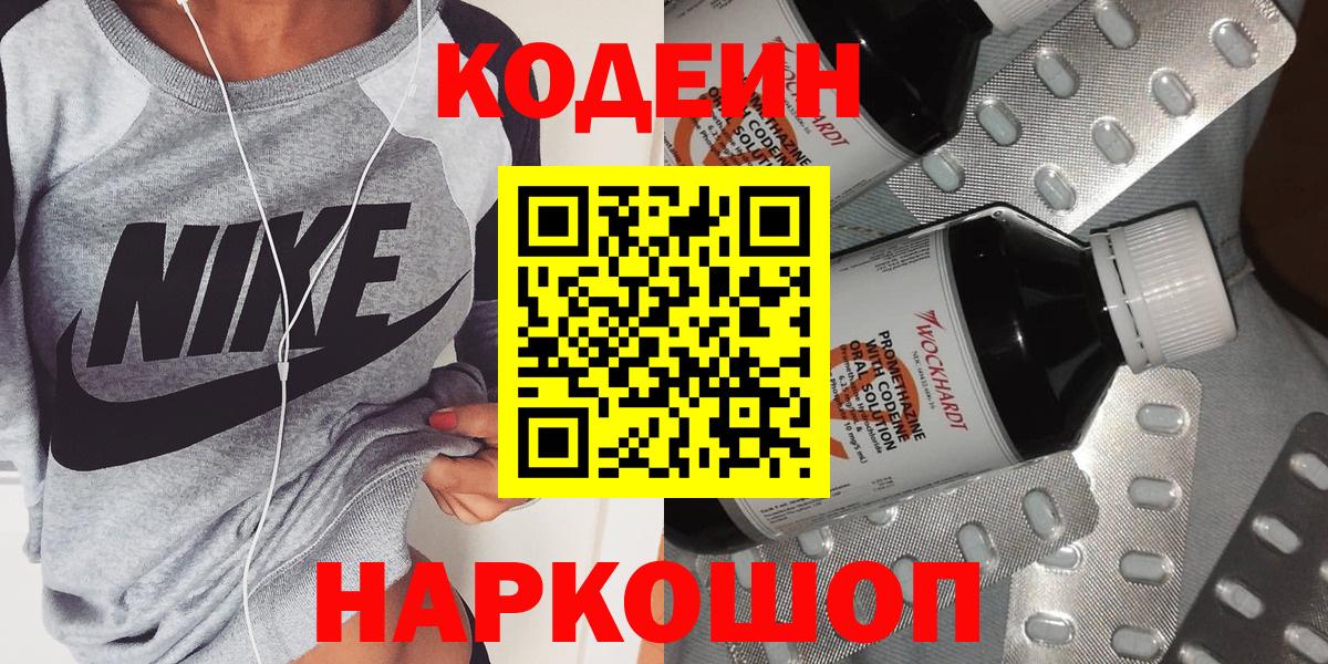Кодеиновый сироп Lean напиток Lean (лин)  Вход с VPN  Codein Purple Drank  Балаково 